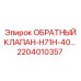 Фото клапана обратного потока Epiroc H71H-40 артикул 2204010357