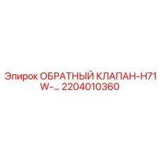 2204010360 ОБРАТНЫЙ КЛАПАН-H71W- Эпирок