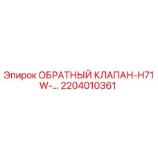 Оригинальный обратный клапан 2204010361 для буровых установок Epiroc