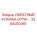 Оригинальный обратный клапан 2204010361 для буровых установок Epiroc