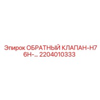 2204010333 ОБРАТНЫЙ КЛАПАН-H76H-… Epiroc
