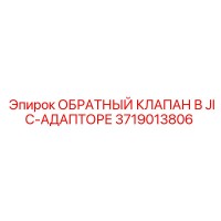 3719013806 ОБРАТНЫЙ КЛАПАН В JIC-АДАПТОРЕ Epiroc