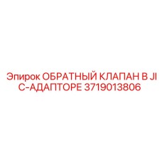 3719013806 ОБРАТНЫЙ КЛАПАН В JIC-АДАПТОРЕ Epiroc