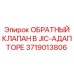 Клапан в JIC-адаптере Epiroc 3719013806