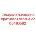 Комплект для ремонта гидравлических систем буровых установок Epiroc