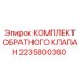 Комплект обратного клапана 2235800360 Epiroc для гидравлических систем буровой техники