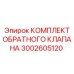Инновационный комплект обратного клапана Epiroc 3002605120 для тяжелых условий