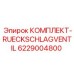 6229004800 КОМПЛЕКТ-RUECKSCHLAGVENTIL Epiroc