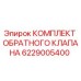 6229005400 КОМПЛЕКТ ОБРАТНОГО КЛАПАНА Epiroc