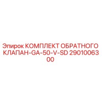 2901006300 КОМПЛЕКТ ОБРАТНОГО КЛАПАН-GA-50-V-SD Epiroc