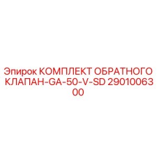 2901006300 КОМПЛЕКТ ОБРАТНОГО КЛАПАН-GA-50-V-SD Epiroc