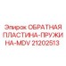 Пластина с пружинным механизмом MDV 21202513 Epiroc