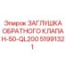 Деталь гидравлической системы Epiroc обратный клапан 50мм 51991321