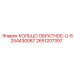 2651207397 КОЛЬЦО ОБРАТНОЕ-U-6254430087 Epiroc