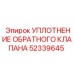52339645 УПЛОТНЕНИЕ ОБРАТНОГО КЛАПАНА | Epiroc