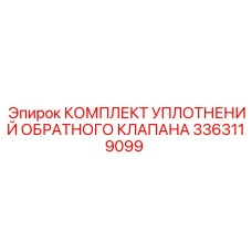 3363119099 КОМПЛЕКТ УПЛОТНЕНИЙ ОБРАТНОГО КЛАПАНА Epiroc