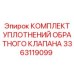 3363119099 КОМПЛЕКТ УПЛОТНЕНИЙ ОБРАТНОГО КЛАПАНА Epiroc