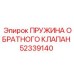 52339140 ПРУЖИНА ОБРАТНОГО КЛАПАН Epiroc