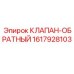 Обратный клапан Epiroc артикул 1617928103 для буровых станков