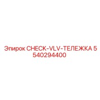 5540294400 CHECK-VLV-ТЕЛЕЖКА Epiroc