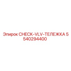 5540294400 CHECK-VLV-ТЕЛЕЖКА Epiroc