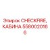 Огнетушительная система для кабин Epiroc артикул 5580020166