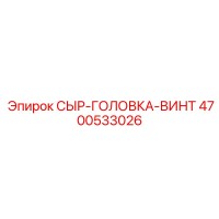 4700533026 СЫР-ГОЛОВКА-ВИНТ Epiroc