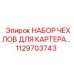 1129703743 НАБОР ЧЕХЛОВ ДЛЯ КАРТЕРА… Epiroc