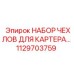 1129703759 НАБОР ЧЕХЛОВ ДЛЯ КАРТЕРА… Epiroc