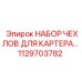 Фото арктического комплекта защиты двигателя 1129703782