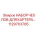 1129703785 НАБОР ЧЕХЛОВ ДЛЯ КАРТЕРА… Epiroc
