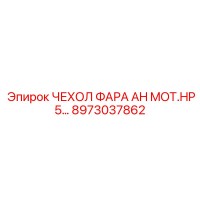 8973037862 Чехол фары AH мотора HP5 для оборудования Epiroc
