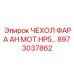 8973037862 Чехол фары AH мотора HP5 для оборудования Epiroc
