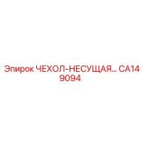 CA149094 ЧЕХОЛ-НЕСУЩАЯ Epiroc