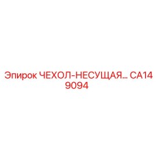 CA149094 ЧЕХОЛ-НЕСУЩАЯ Epiroc