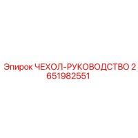 2651982551 ЧЕХОЛ-РУКОВОДСТВО Epiroc