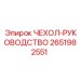 Защитный чехол Epiroc артикул 2651982551