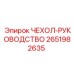 Усиленный чехол Epiroc артикул 2651982635