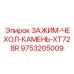 Чехол-демпфер для буровой коронки арт.9753205009 Epiroc XT728R