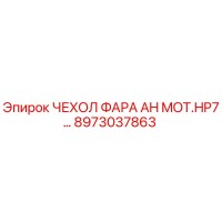 8973037863 ЧЕХОЛ ФАРА AH MOT.HP7 Epiroc