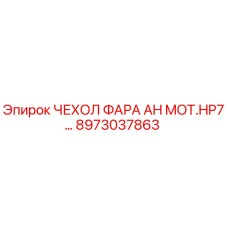 8973037863 ЧЕХОЛ ФАРА AH MOT.HP7 Epiroc