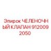 9120092050 ЧЕЛЕНОЧНЫЙ КЛАПАН Epiroc