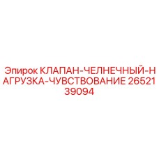 2652139094 КЛАПАН-ЧЕЛНОЧНЫЙ-НАГРУЗКА-ЧУВСТВОВАНИЕ Epiroc