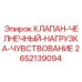 Клапан с чувствительностью к нагрузке Epiroc артикул 2652139094