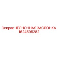 1624595282 ЧЕЛНОЧНАЯ ЗАСЛОНКА Epiroc