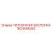 1624595282 ЧЕЛНОЧНАЯ ЗАСЛОНКА Epiroc