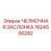 1624595282 ЧЕЛНОЧНАЯ ЗАСЛОНКА Epiroc