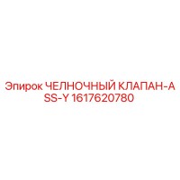 1617620780 ЧЕЛНОЧНЫЙ КЛАПАН-ASS-Y Epiroc