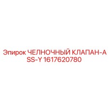 1617620780 ЧЕЛНОЧНЫЙ КЛАПАН-ASS-Y Epiroc