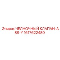 1617622480 ЧЕЛНОЧНЫЙ КЛАПАН-ASS-Y Epiroc